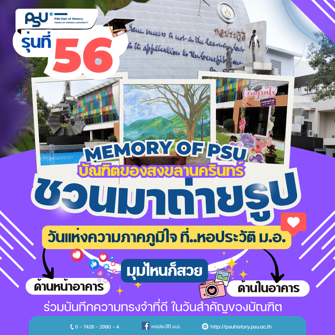 ชวนบัณฑิตมาถ่ายรูป Memory of PSU  ที่..หอประวัติ ม.อ. 