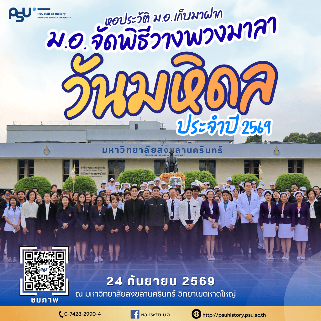 หอประวัติ ร่วมบันทึกภาพพิธีวางพวงมาลา เนื่องใน “วันมหิดล“ ประจำปี 2569