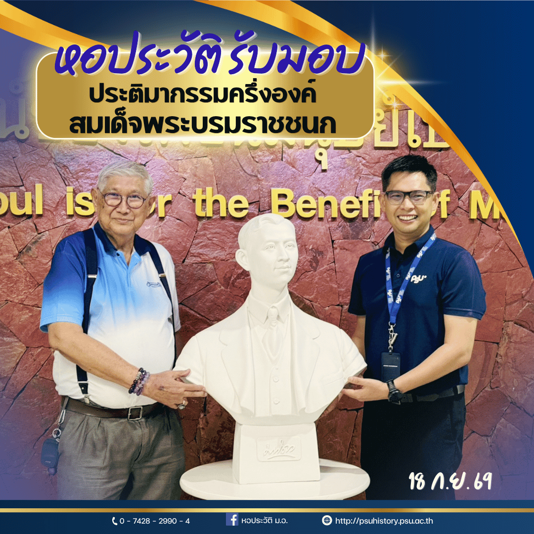 หอประวัติ ม.อ.รับมอบประติมากรรมครึ่งองค์  สมเด็จพระบรมราชชนก